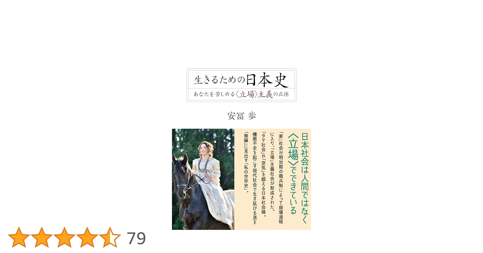 A   生きるための日本史 あなたを苦しめる〈立場〉主義の正体 A history of Japan for living: The true nature of the